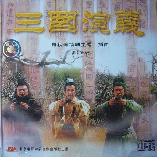 三国演义 电视连续剧主题·插曲
