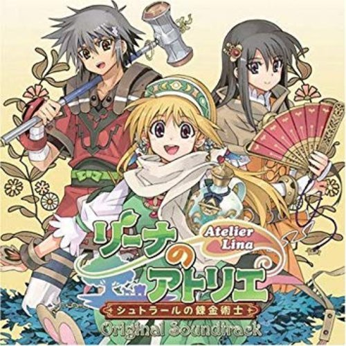 リーナのアトリエ〜シュトラールの錬金術士〜 オリジナルサウンドトラック