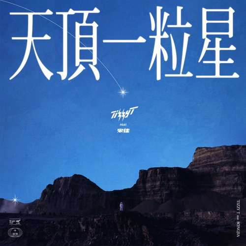 天顶一粒星 - Single