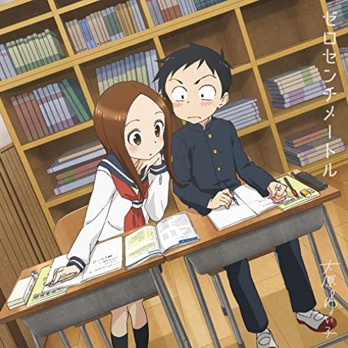 ゼロセンチメートル