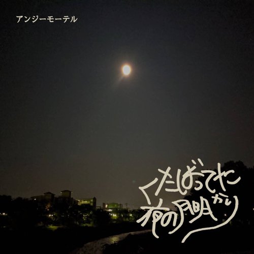 くたばってた夜の月明かり
