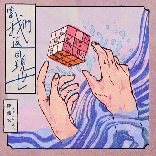 當我們返回現世
