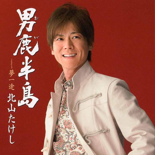 男鹿半島/夢一途