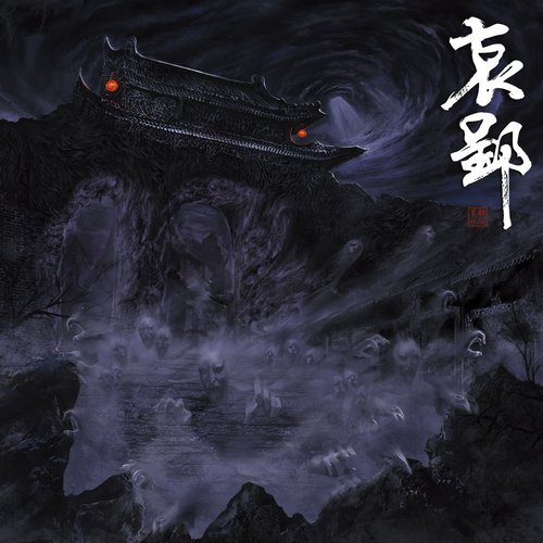 哀郢