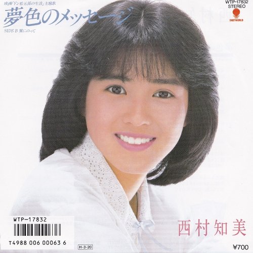 夢色のメッセージ