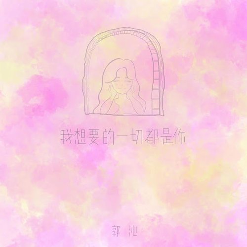 我想要的一切都是你