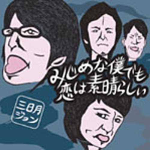 みじめな僕でも恋は素晴らしい