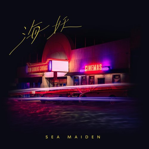 海妖 - Single