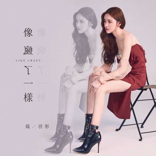 像瘋了一樣