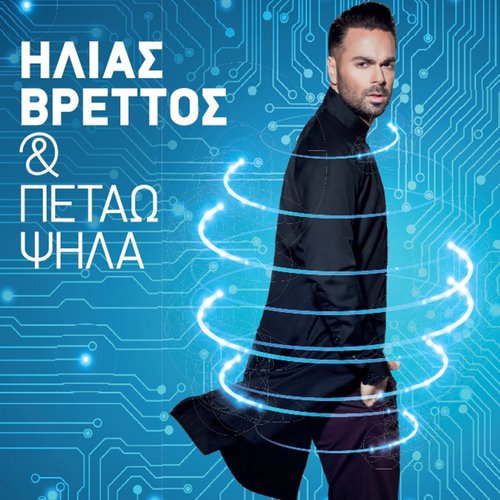 Και πετάω ψηλά