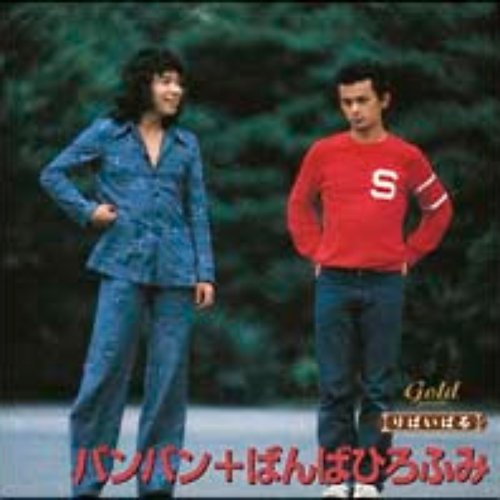 999 BEST BANG BANG + ばんばひろふみ