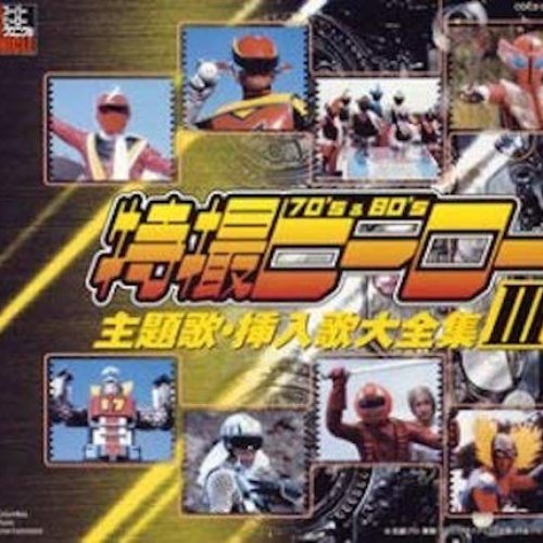 特撮ヒーロー 主題歌・挿入歌大全集III