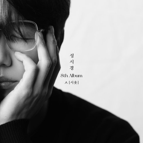 Sung Si Kyung 8th Album [ㅅ(Siot)]
