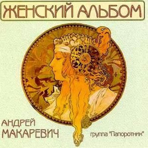 Женский альбом