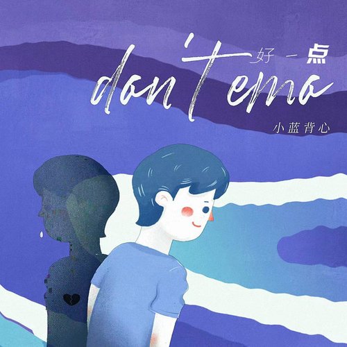 好一点(Don't Emo) [DJ Lilxi版]