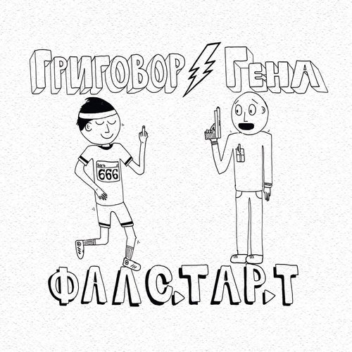 ФАЛСТАРТ