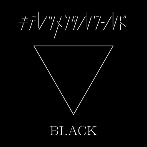 キテレツメンタルワールド BLACK