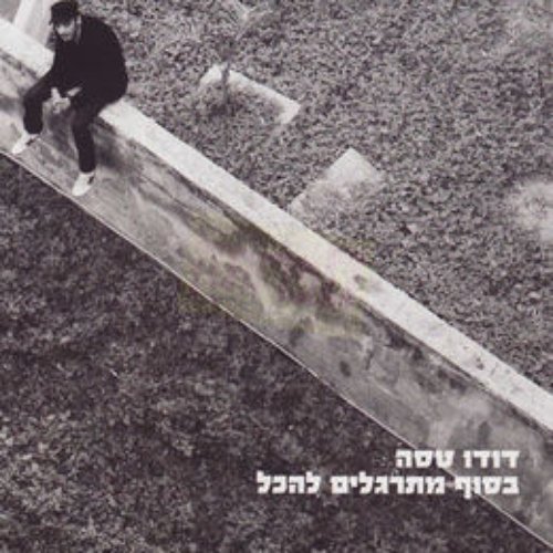 בסוף מתרגלים להכל