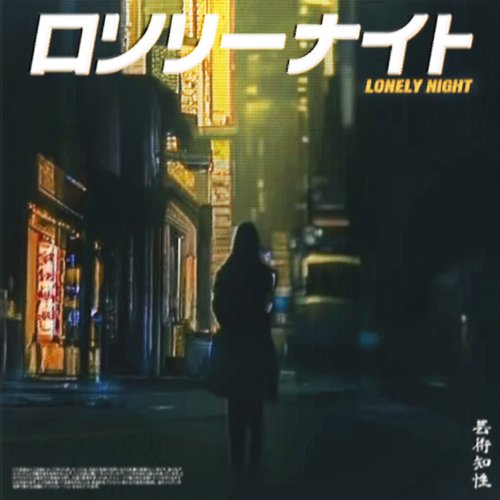 ロンリーナイト