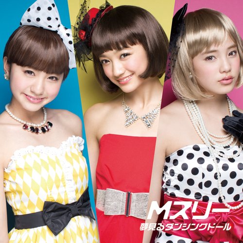 夢みるダンシングドール