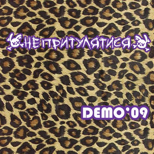 НЕ ПРИТУЛЯТИСЯ-DEMO'09
