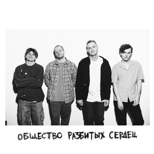 общество разбитых сердец