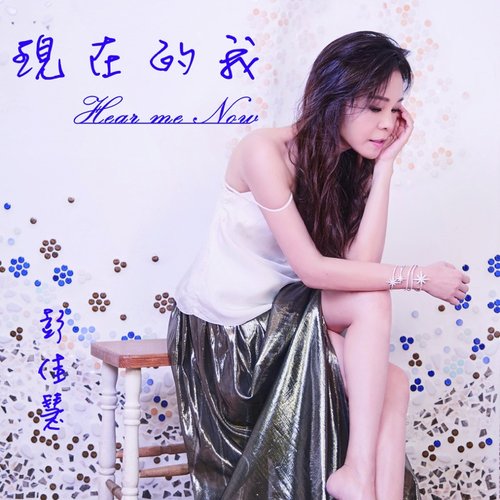 現在的我