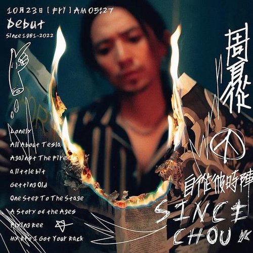 自從彼時陣