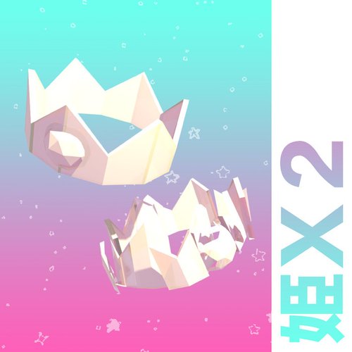 姫Ｘ２