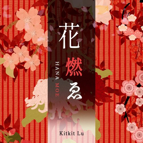 花燃ゑ