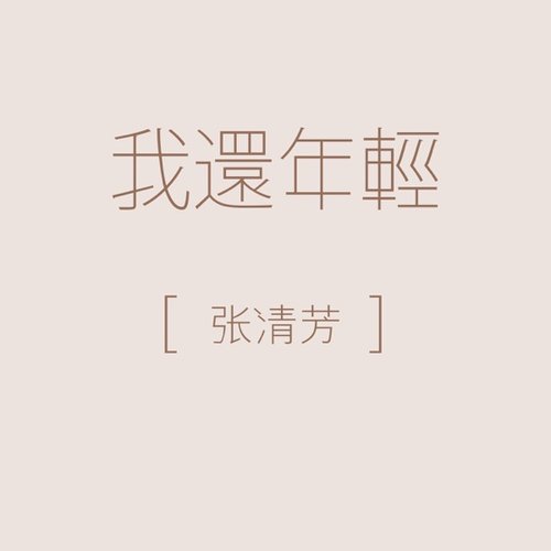 我還年輕