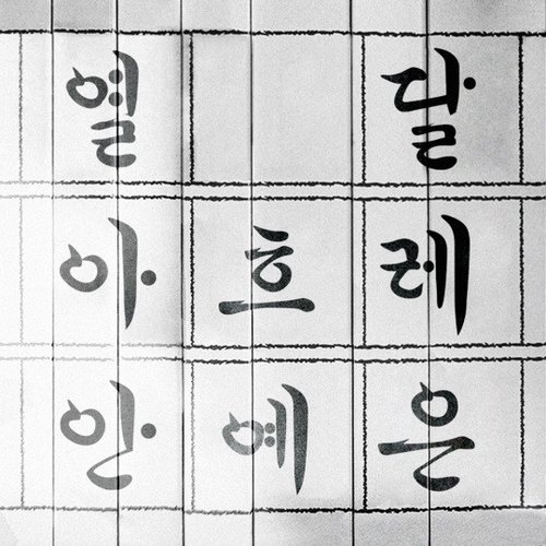 Hangeul