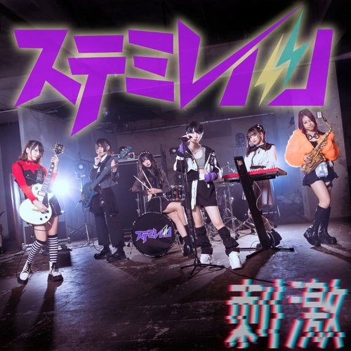 刺激 - Single
