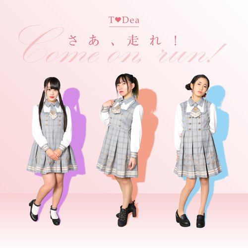 さあ、走れ！