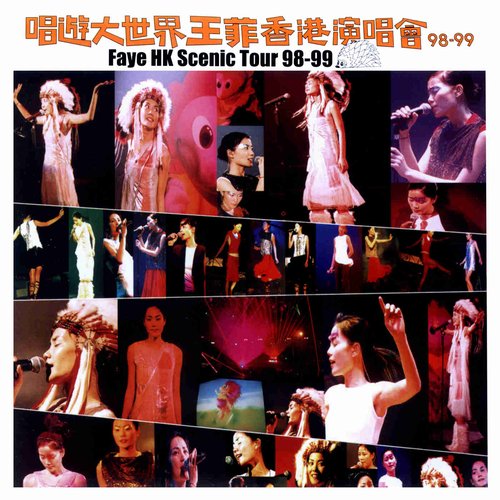 唱遊大世界王菲香港演唱會98-99