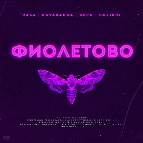 Фиолетово