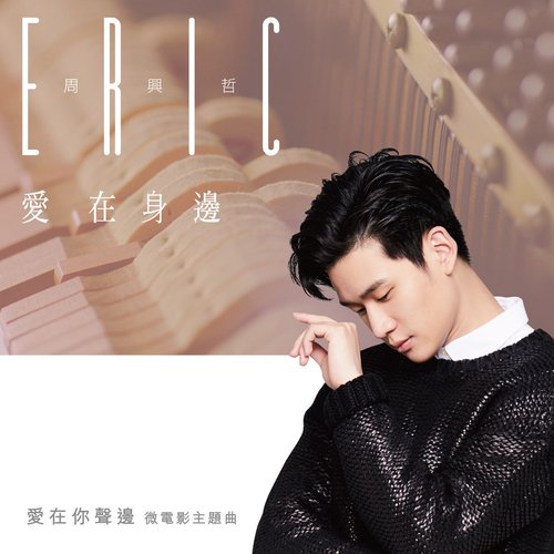 愛在身邊 (愛在你聲邊 主題曲)