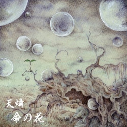 命の花