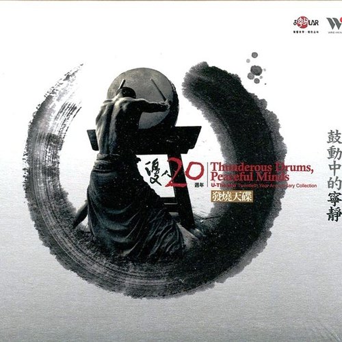 鼓動中的寧靜