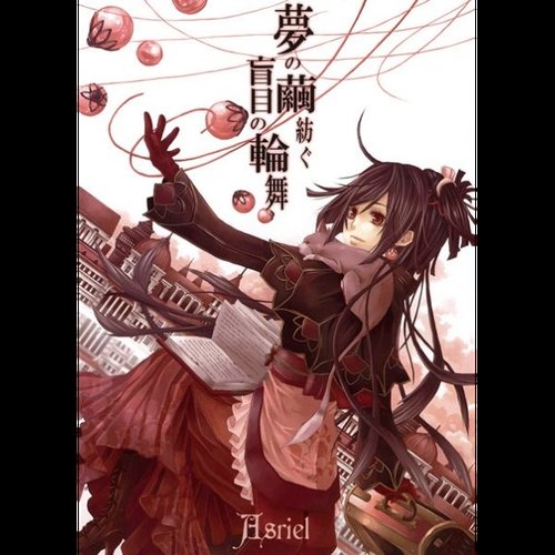夢の繭紡ぐ盲目の輪舞