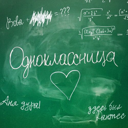 Одноклассница