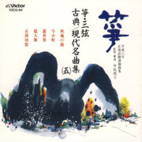 箏・三弦 現代名曲集(五)平成六年 正派試験課題曲集