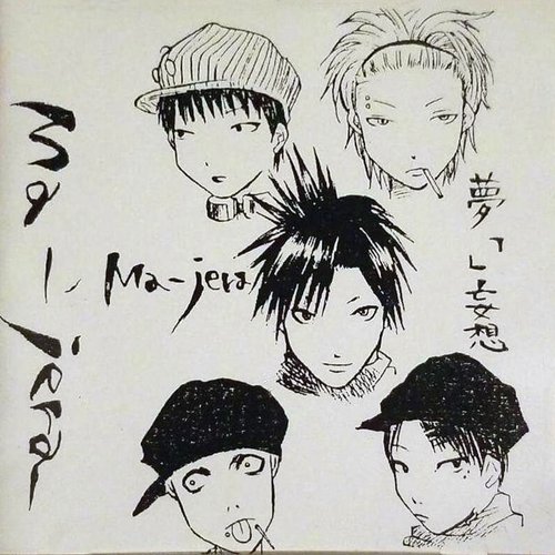 夢「」妄想