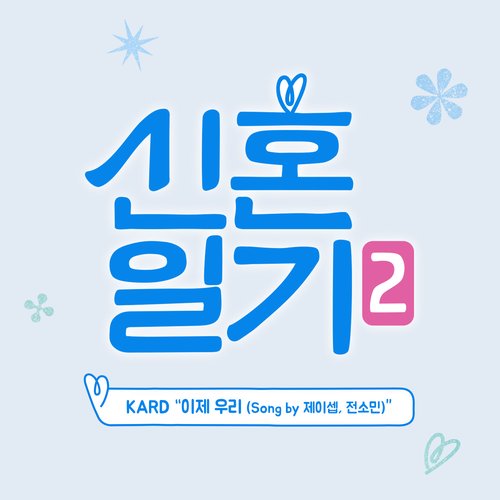 신혼일기 2 OST