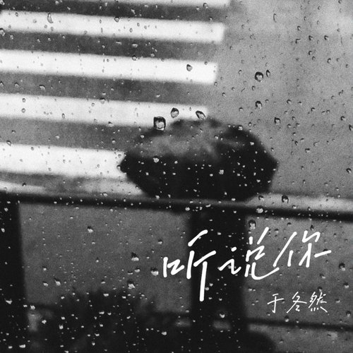 听说你 - Single
