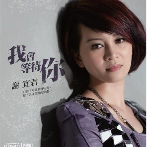 我會等待你
