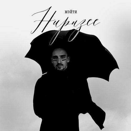 Нирнзее