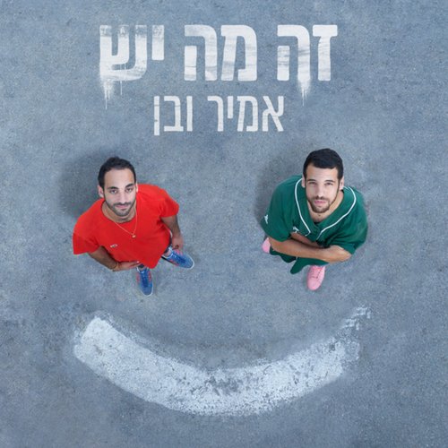 זה מה יש