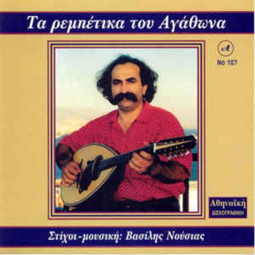Ta Rempetika Tou Agathona