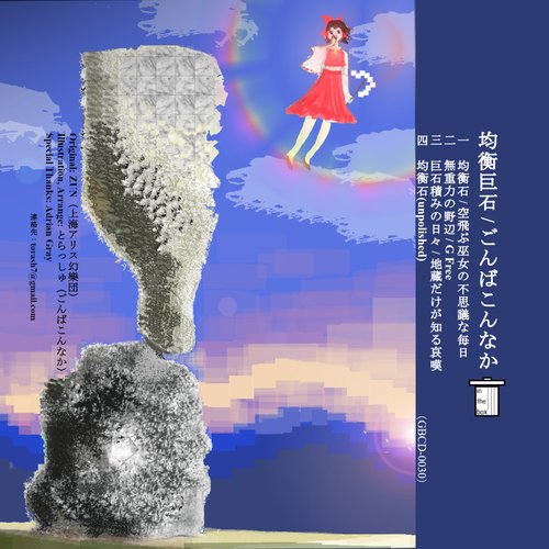 均衡巨石
